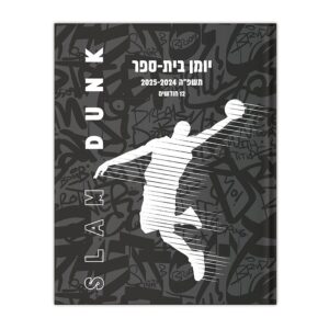 יומן קליק כדורסל דו יומי 15X19.5 ס"מ