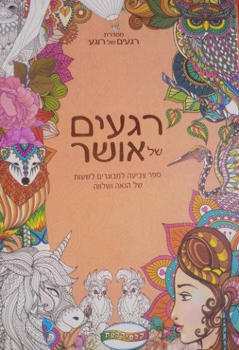 רגעים של אושר - ספר צביעה למבוגרים