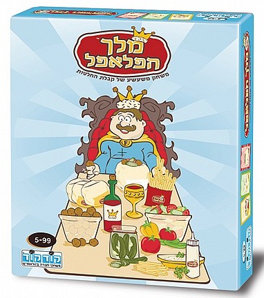 מלך הפלאפל