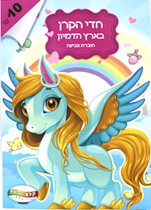 חוברת צביעה - חדי הקרן בארץ הדמיון