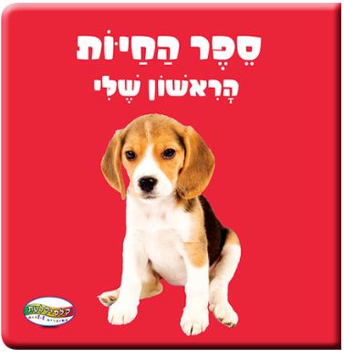 ספר החיות הראשון שלי