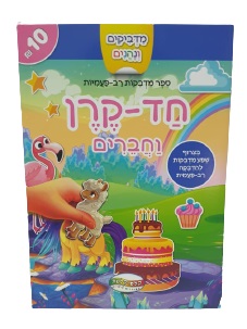 מדביקים ולומדים - חד קרן וחברים