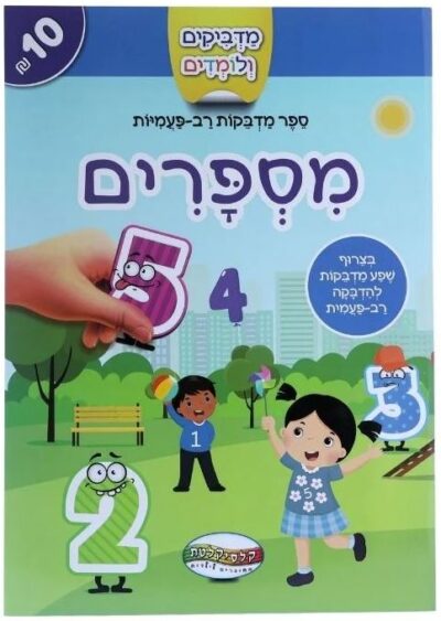 מדביקים ולומדים - מספרים