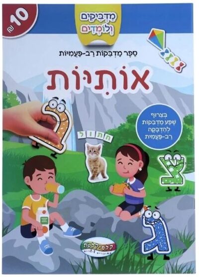 מדביקים ולומדים - אותיות
