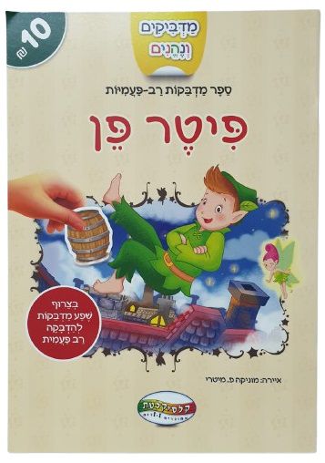 מדביקים ונהנים - פיטר פן