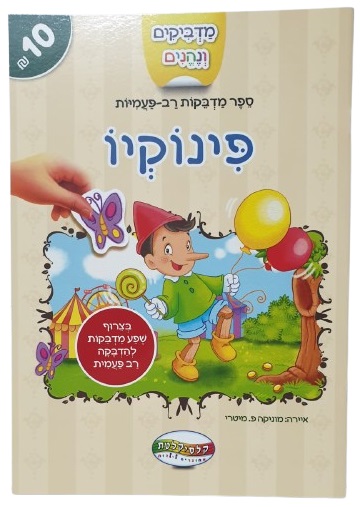 מדביקים ונהנים - פינוקיו