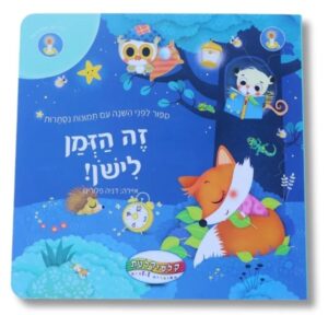 זה הזמן לישון - סיפור לפני השינה עם תמונות נסתרות