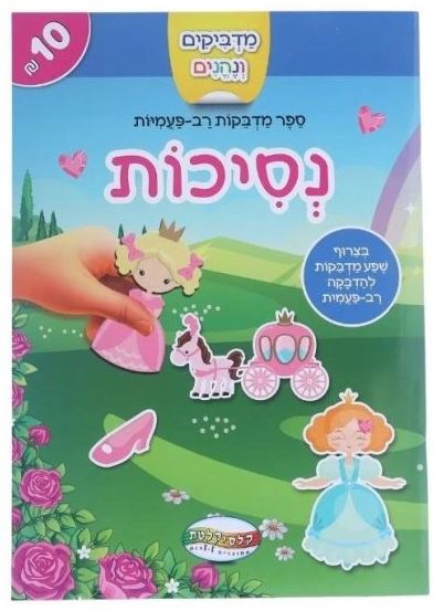 מדביקים ולומדים - נסיכות