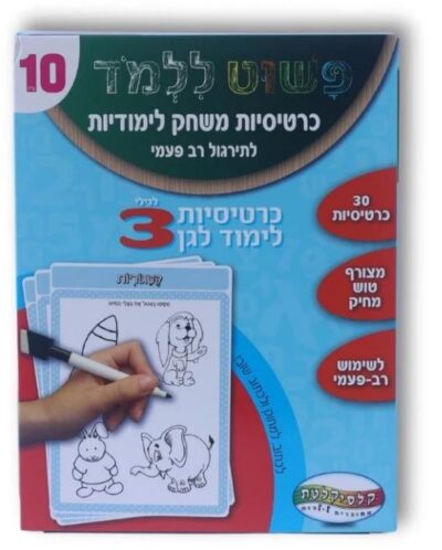 כרטיסיות משחק לימודיות לגן לגילאי 3