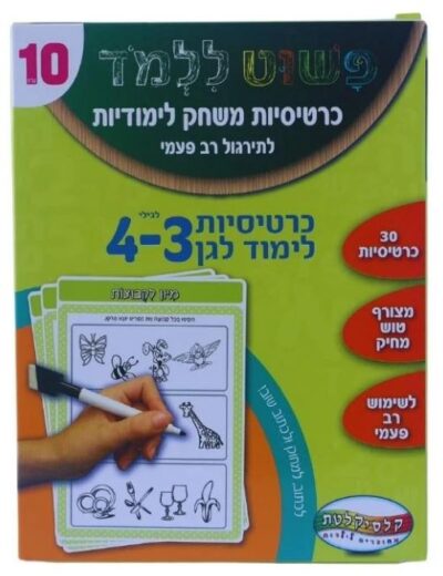 כרטיסיות משחק לימודיות גילאי 3-4