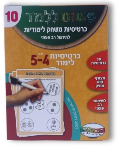 כרטיסיות משחק לימודיות - גילאי 4-5