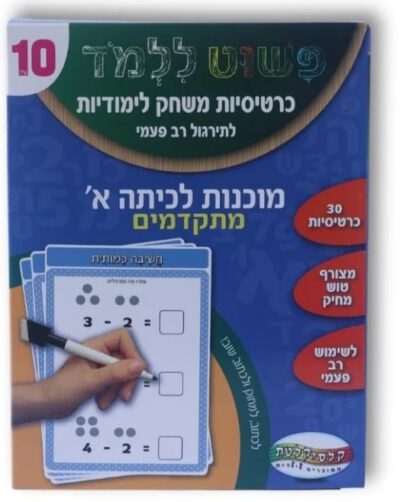 כרטיסיות משחק לימודיות - מוכנות לכיתה א - מתקדמים