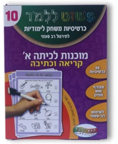 כרטיסיות משחק לימודיות - מוכנות לכיתה א - קריאה וכתיבה