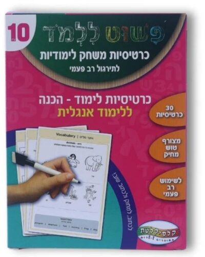 כרטיסיות לימוד - הכנה ללימוד אנגלית