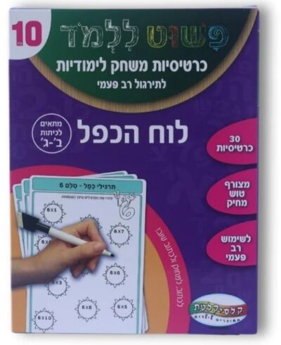 כרטיסיות משחק לימודיות - לוח הכפל