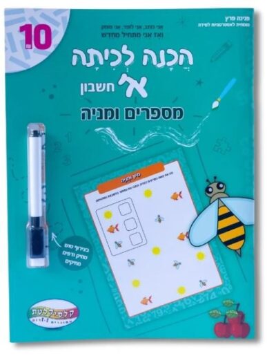 הכנה לכיתה א' - מספרים ומנייה