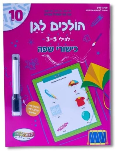 הולכים לגן - לגילאי 3-5 - כישורי שפה