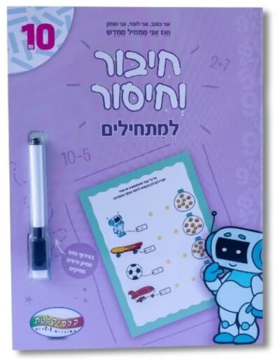 חיבור וחיסור למתחילים