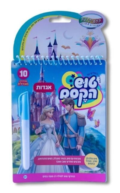 טוש הקסם הגדול - אגדות