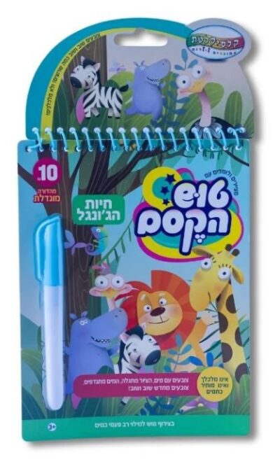 טוש הקסם הגדול - חיות הג'ונגל