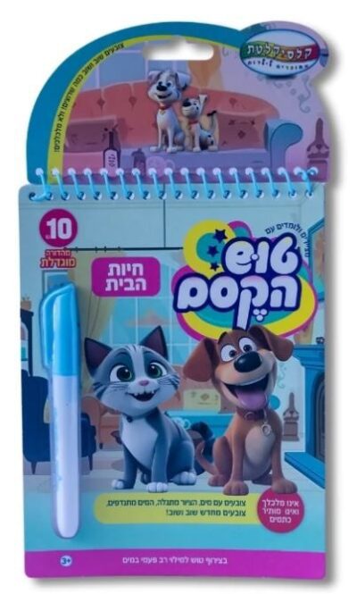 טוש הקסם הגדול - חיות הבית