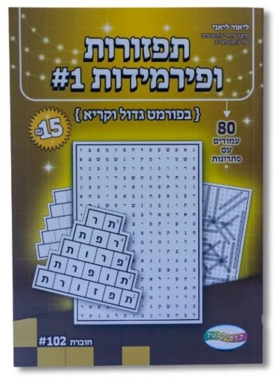 תפזורות ופירמידות #1 - 80 עמודים עם פתרונות