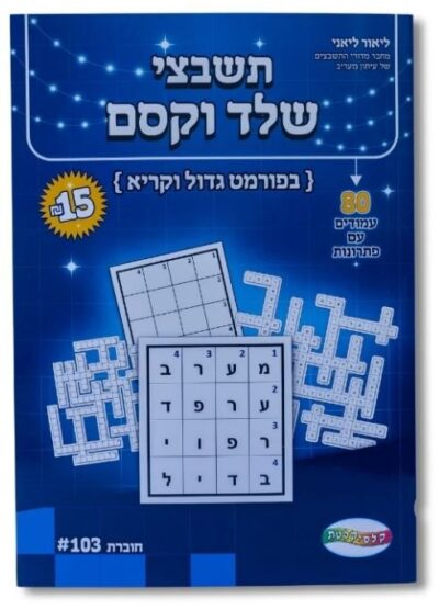 תשבצי שלד וקסם - 80 עמודים עם פתרונות