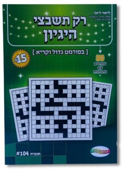 רק תשבצי הגיון - 80 עמודים עם פתרונות