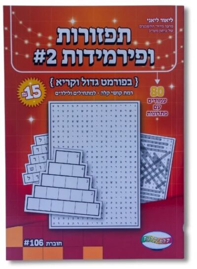 תפזורות ופירמידות #2 - 80 עמודים עם פתרונות