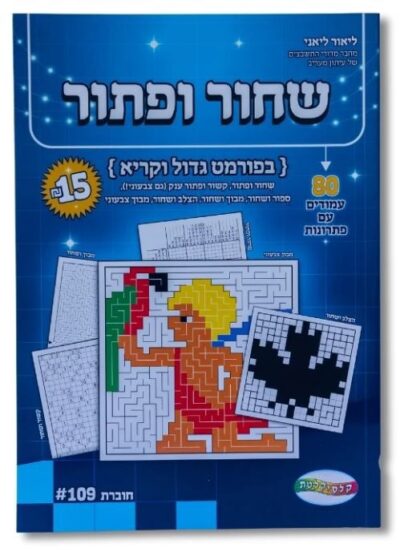 שחור ופתור - 80 עמודים עם פתרונות