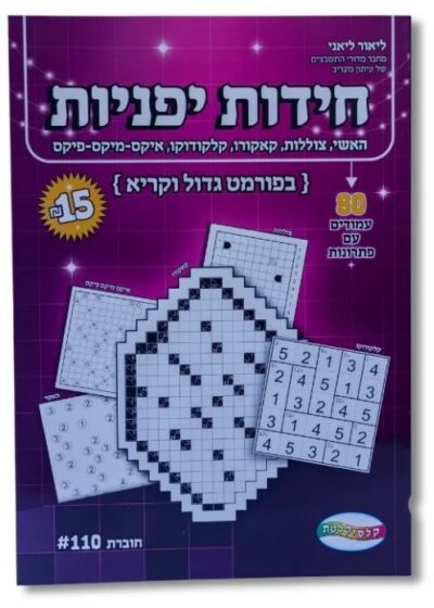 חידות יפניות - 80 עמודים עם פתרונות
