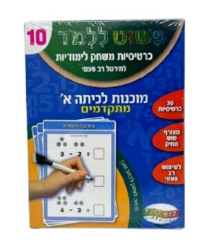 כרטיסיות משחק לימודיות - מוכנות לכיתה א - מתקדמים