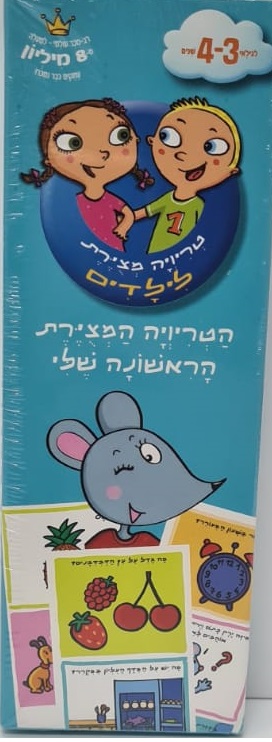 הטריוויה המצוירת הראשונה שלי לגילאי- 3-4
