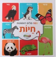 ספר מאה חיות ראשונות