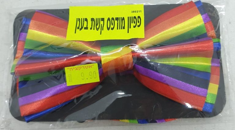 פפיון צבעוני