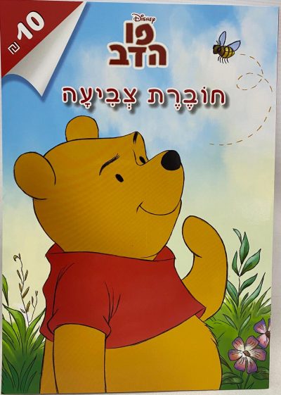 חוברת צביעה - פו הדב