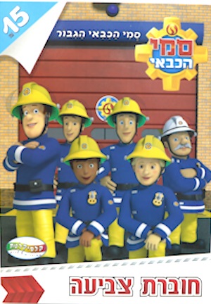 חוברת צביעה - סמי הכבאי 2