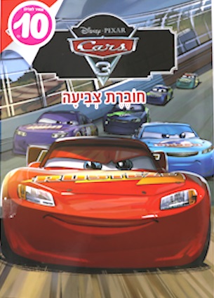 חוברת צביעה - מכוניות 3