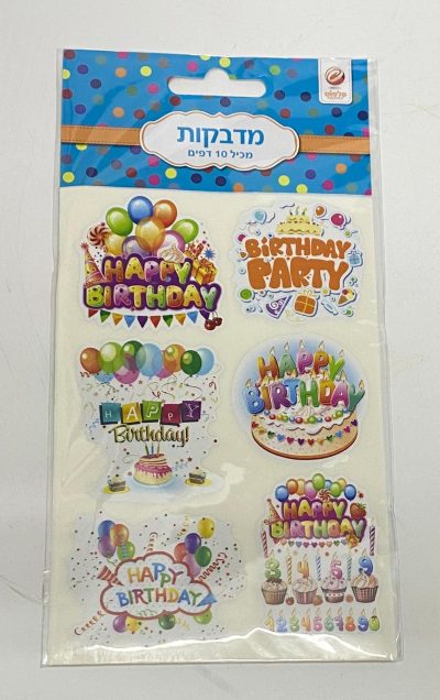 חבילת 10 דפי מדבקות - יום הולדת שמח
