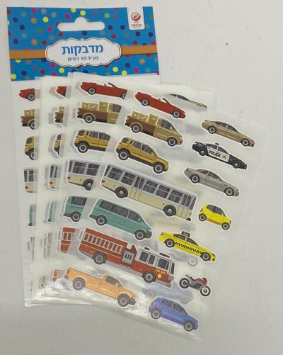 חבילת 10 דפי מדבקות - מכוניות
