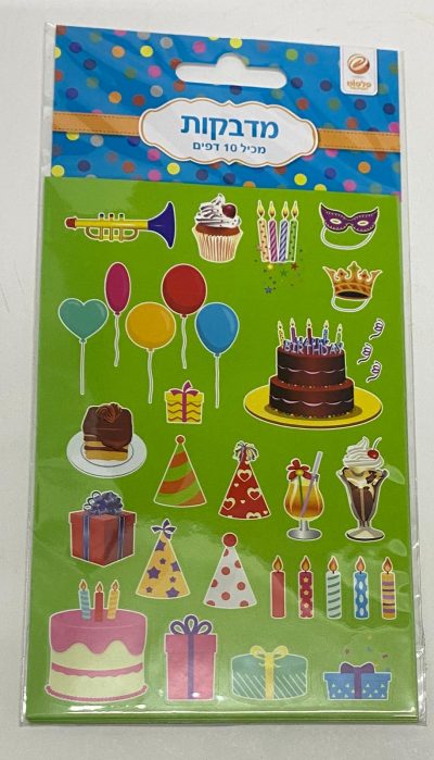 חבילת 10 דפי מדבקות - מסיבה