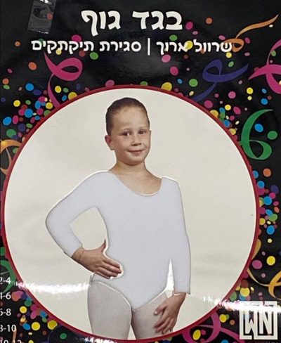 בגד גוף בצבע לבן שרוול ארוך 4-6