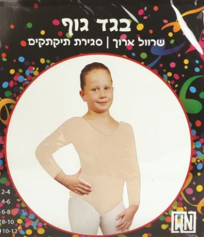 בגד גוף בצבע גוף שרוול ארוך 8-10