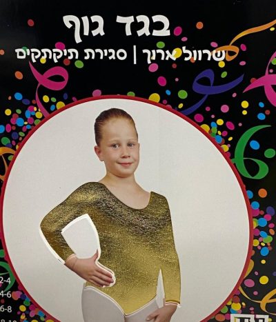 בגד גוף בצבע זהב שרוול ארוך 10-12