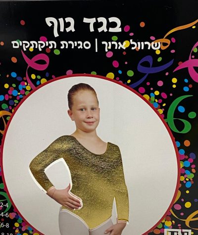 בגד גוף בצבע זהב שרוול ארוך 8-10