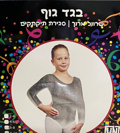בגד גוף בצבע כסוף שרוול ארוך 2-4