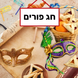 פורים