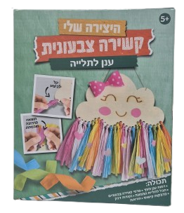 ערכת יצירה קשירה צבעונית- ענן לתלייה