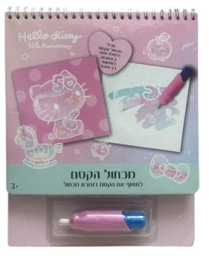 מכחול הקסם - הלו קיטי