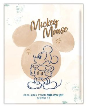 יומן קליק מיקי מאוס דו יומי 19.5X15 ס"מ